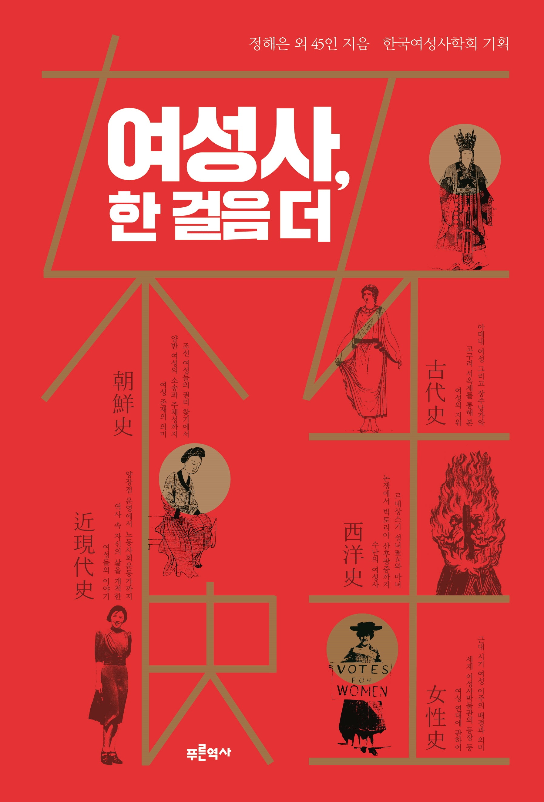 여성사, 한 걸음 더