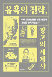 유혹의 전략, 광고의 세계사