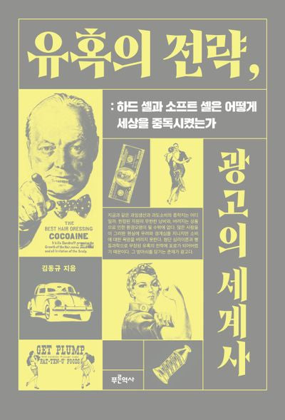 유혹의 전략, 광고의 세계사