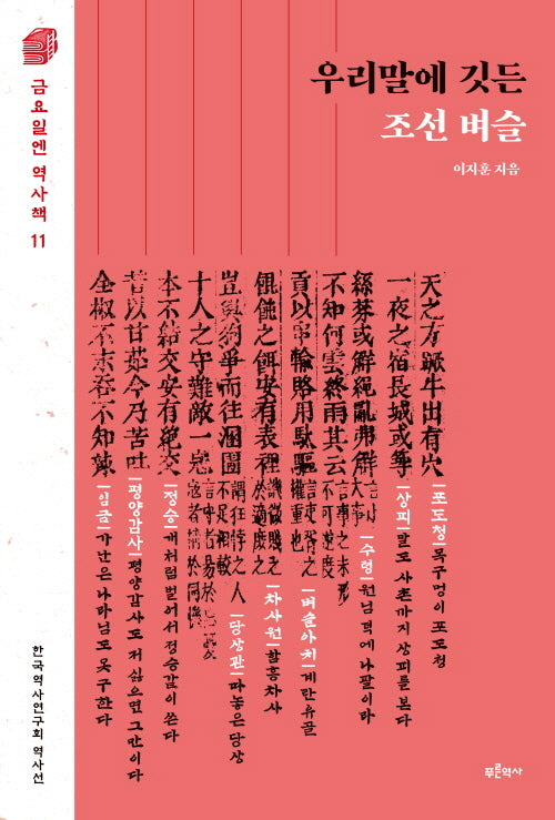 우리말에 깃든 조선 벼슬(금요일엔 역사책 11)