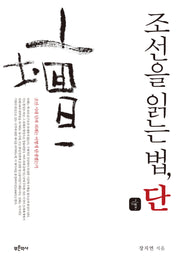 조선을 읽는 법, 단