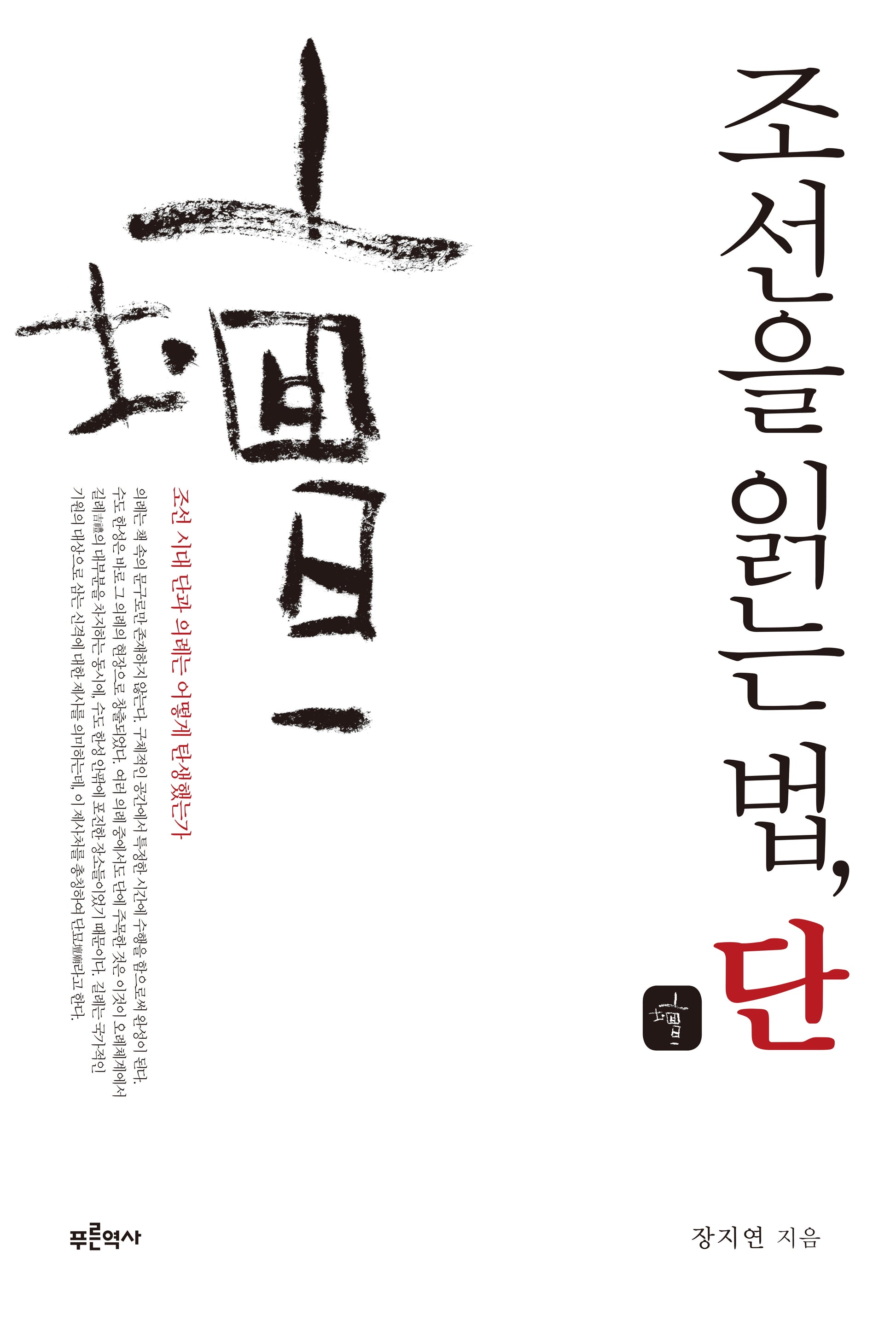 조선을 읽는 법, 단