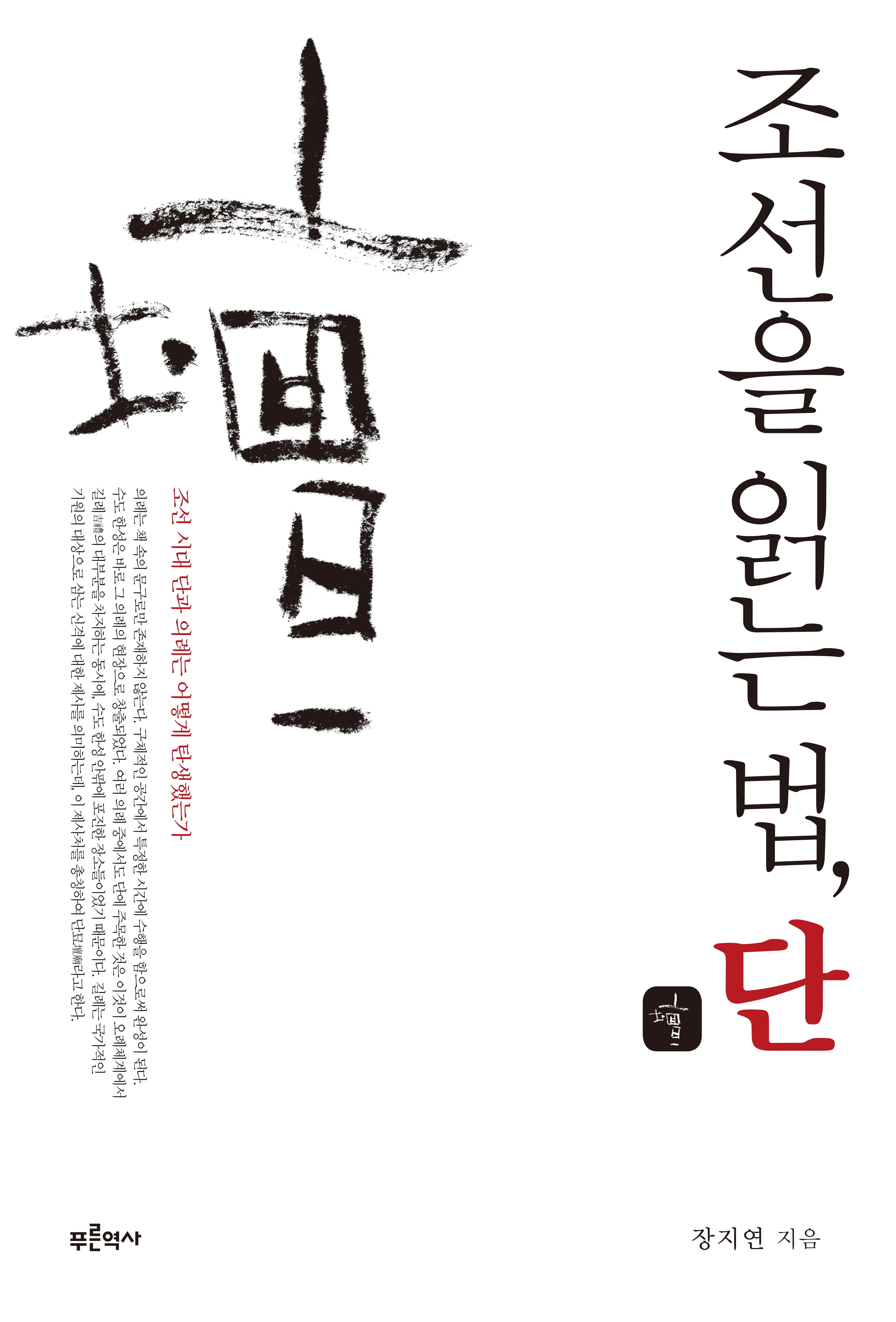 조선을 읽는 법, 단