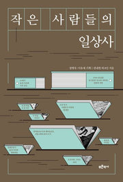 작은 사람들의 일상사(반양장)