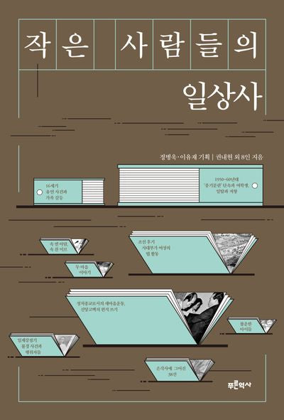 작은 사람들의 일상사(반양장)