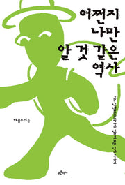 어쩐지 나만 알 것 같은 역사(반양장)