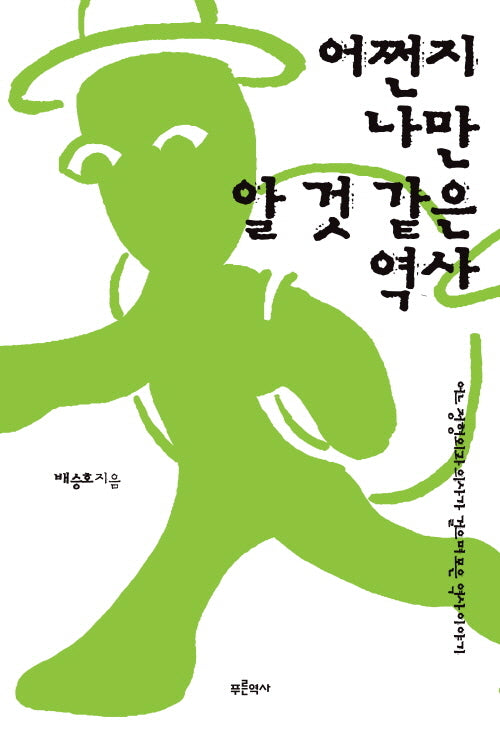 어쩐지 나만 알 것 같은 역사(반양장)