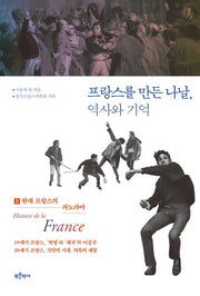 프랑스를 만든 나날, 역사와 기억 2: 현대 프랑스의 파노라마(반양장)