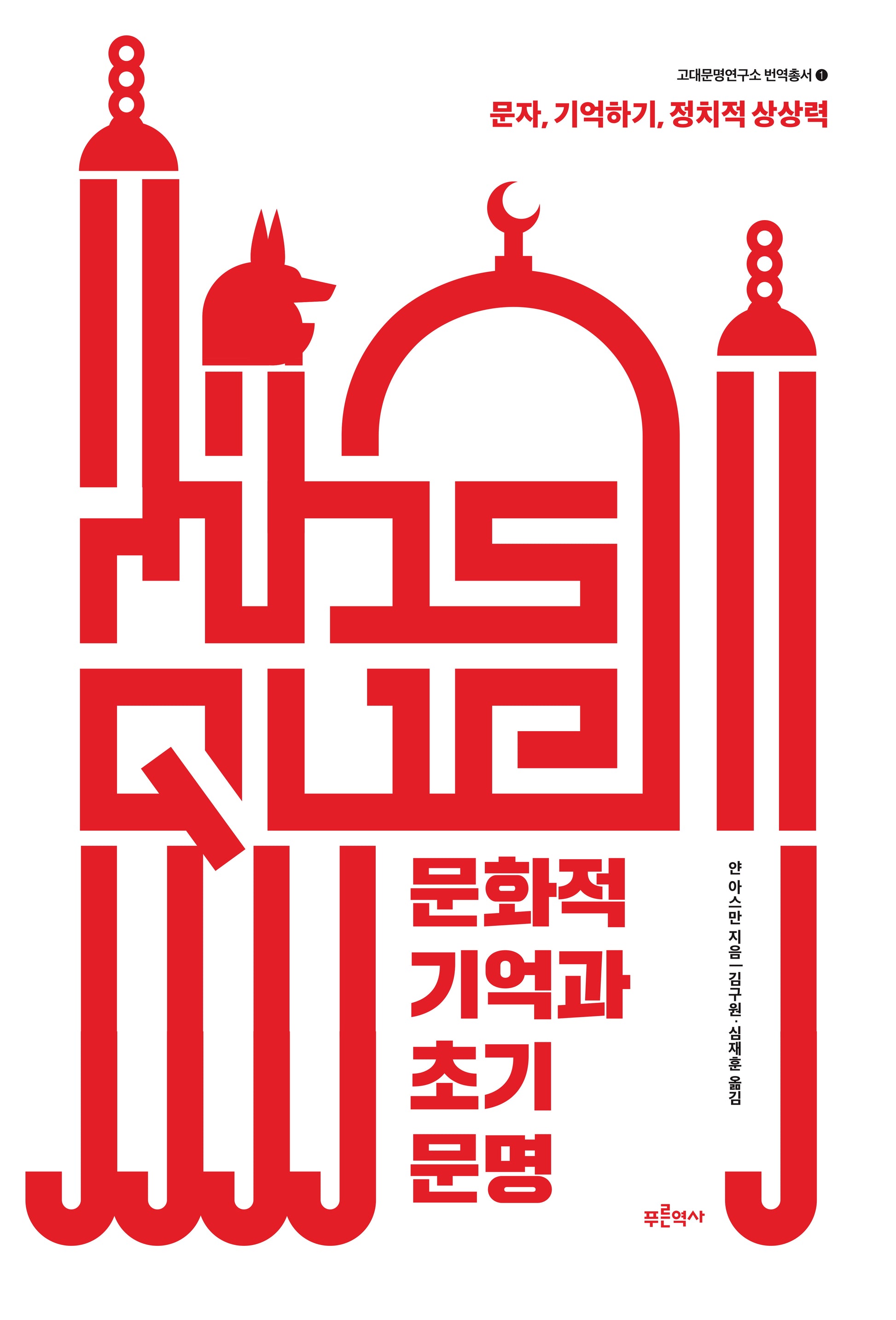 문화적 기억과 초기 문명(고대문명연구소 번역총서 1)(반양장)