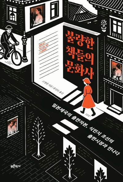 불량한 책들의 문화사