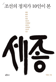 조선의 정치가 10인이 본 세종(개정판)(양장본 Hardcover)
