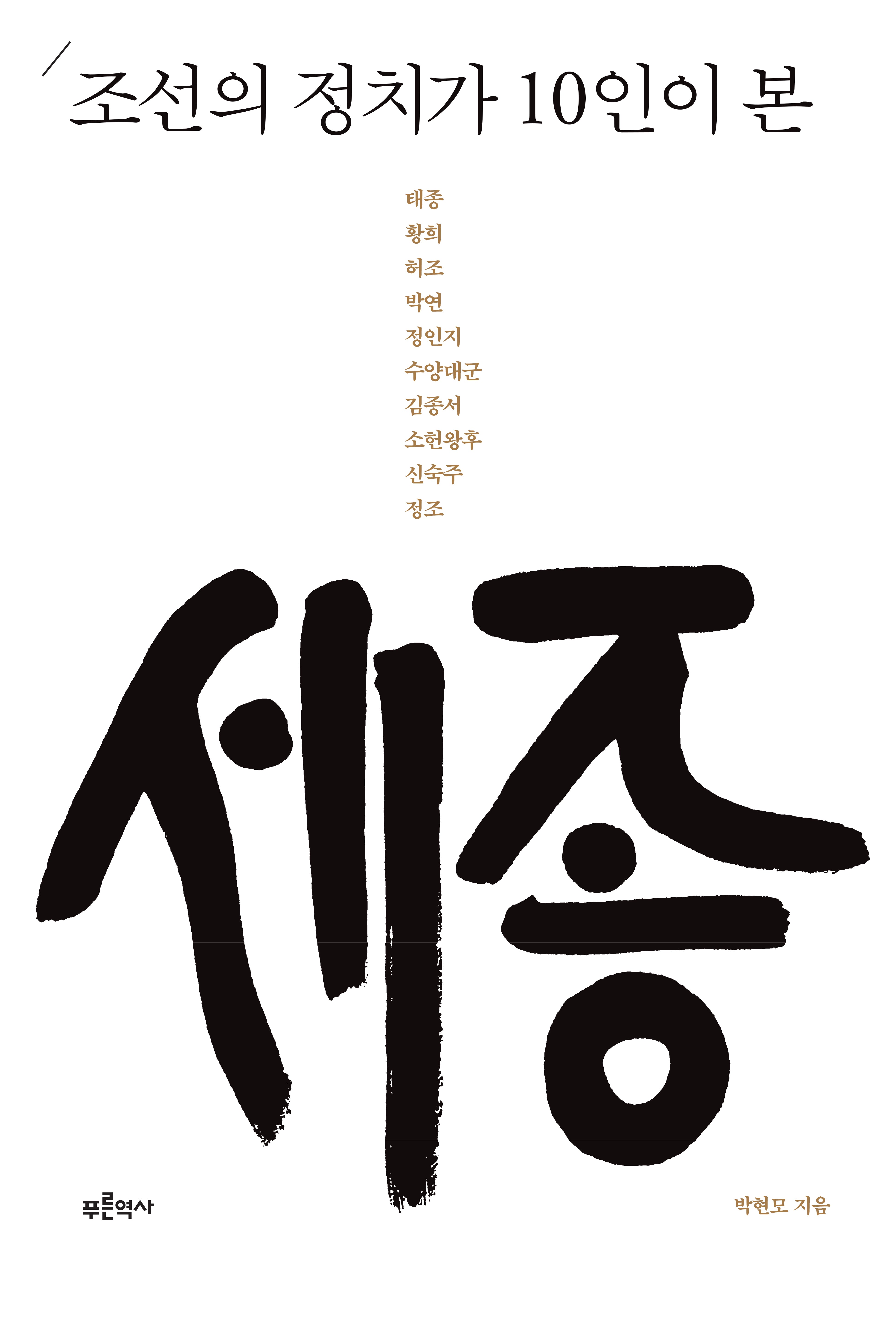 조선의 정치가 10인이 본 세종(개정판)(양장본 Hardcover)