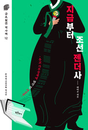 지금부터 조선 젠더사(금요일엔 역사책 12)