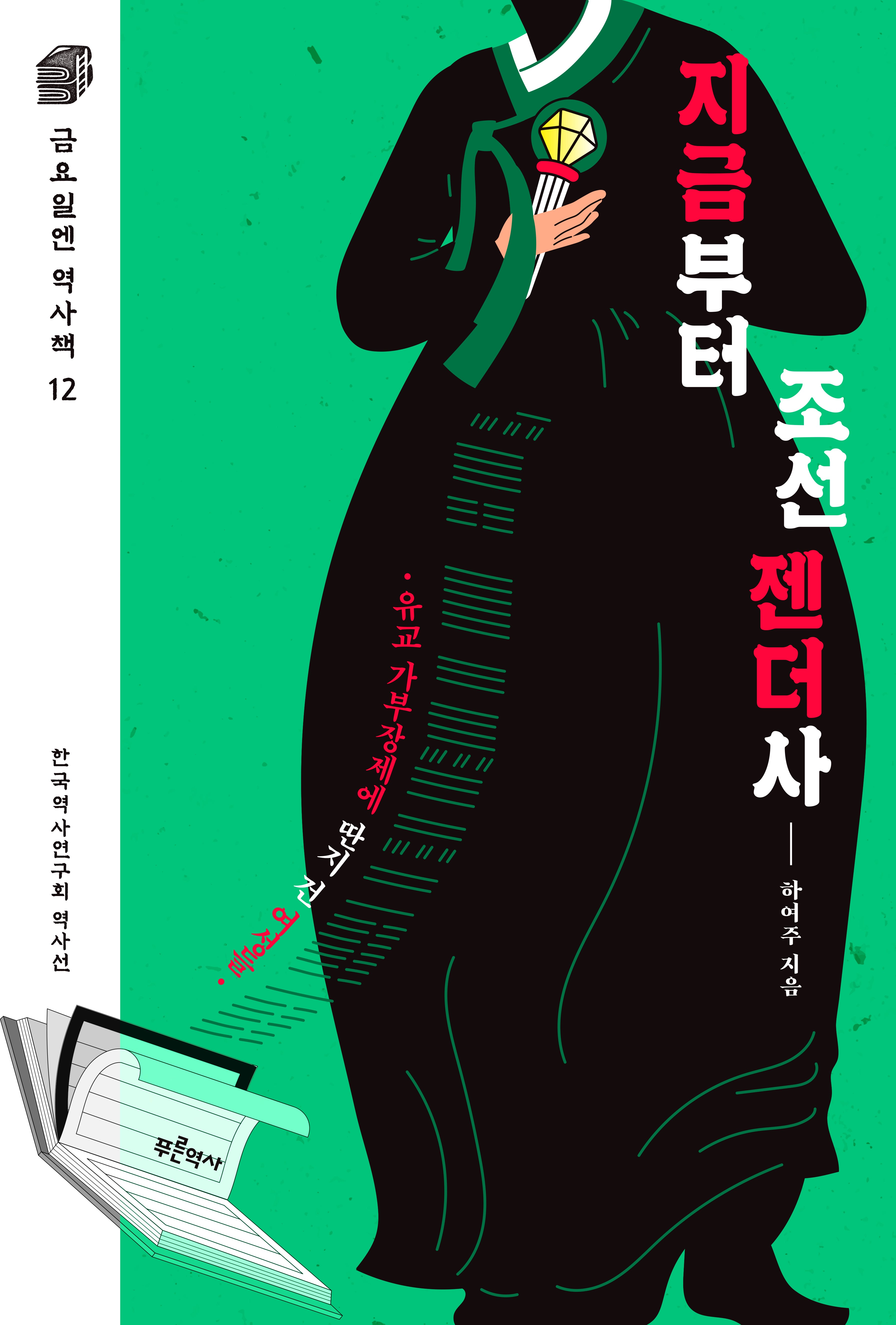 지금부터 조선 젠더사(금요일엔 역사책 12)