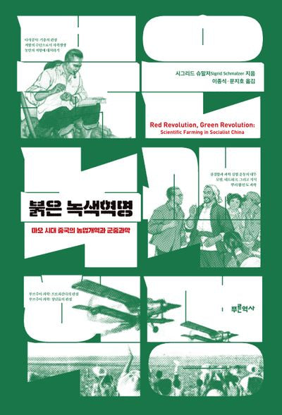 붉은 녹색혁명