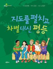 지도를 펼치고 차별 대신 평등(푸른역사 주니어 1)