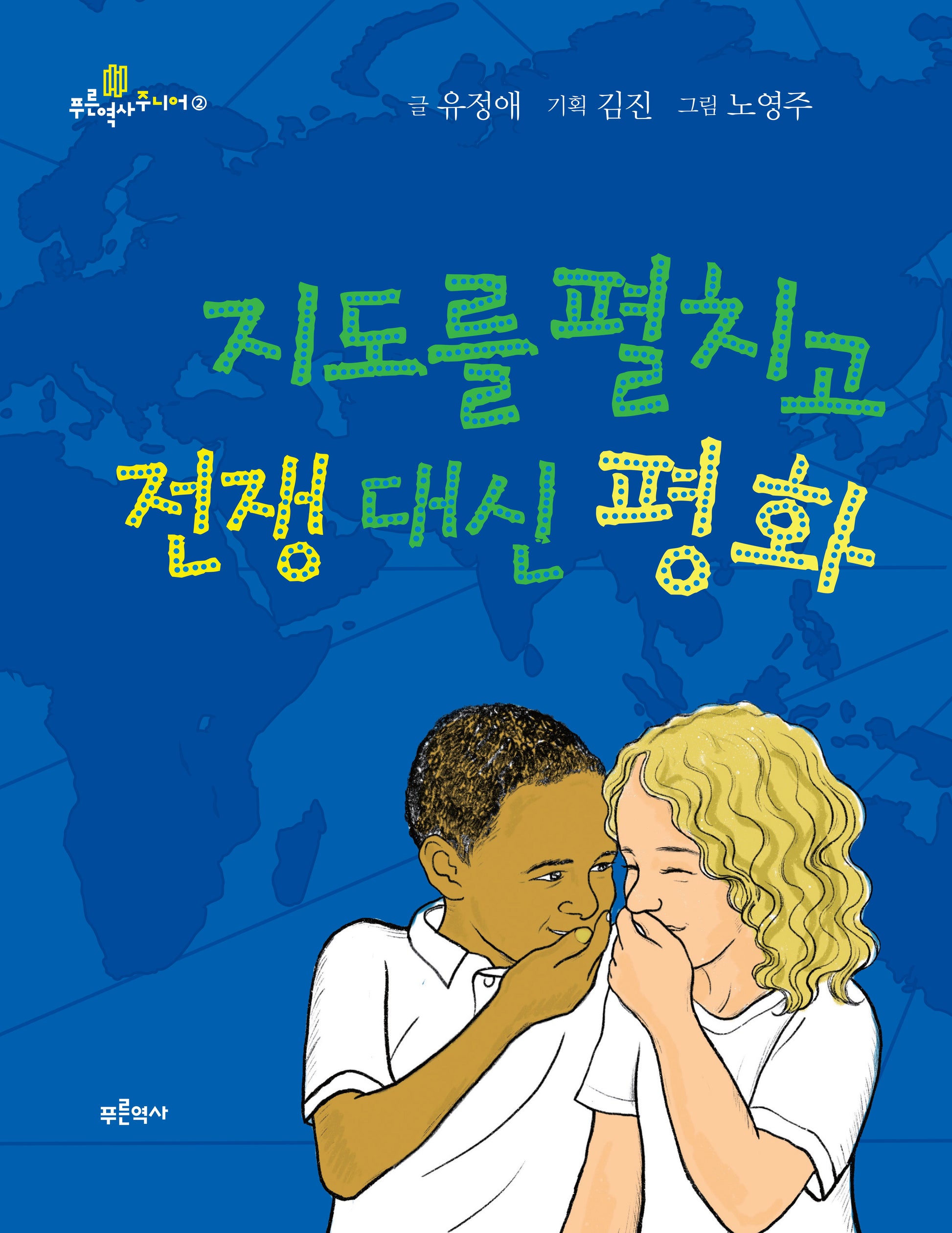 지도를 펼치고 전쟁 대신 평화(푸른역사 주니어 2)
