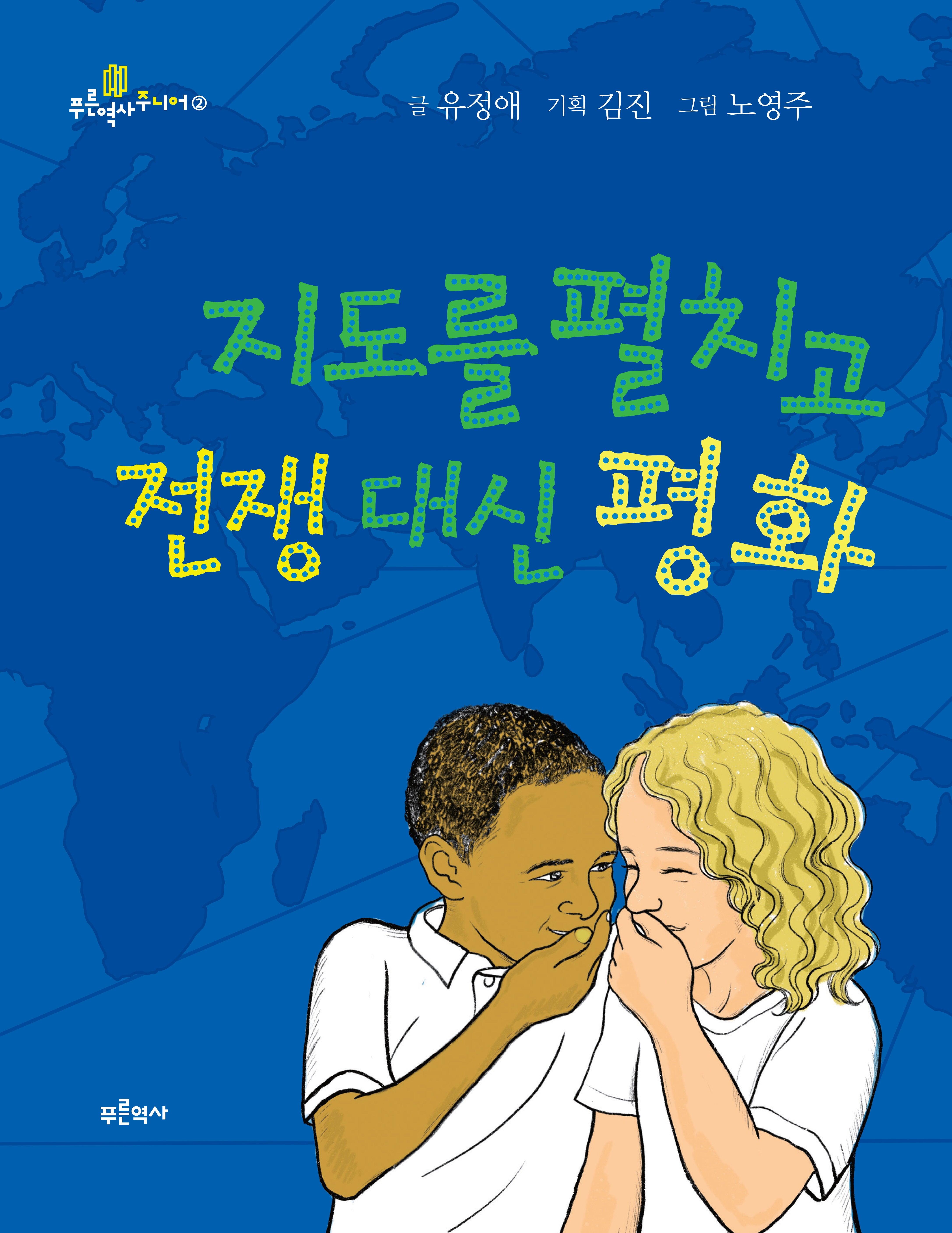 지도를 펼치고 전쟁 대신 평화(푸른역사 주니어 2)