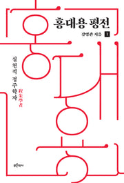 홍대용 평전 1