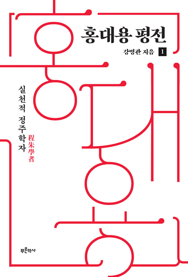 홍대용 평전 1