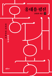 홍대용 평전 2