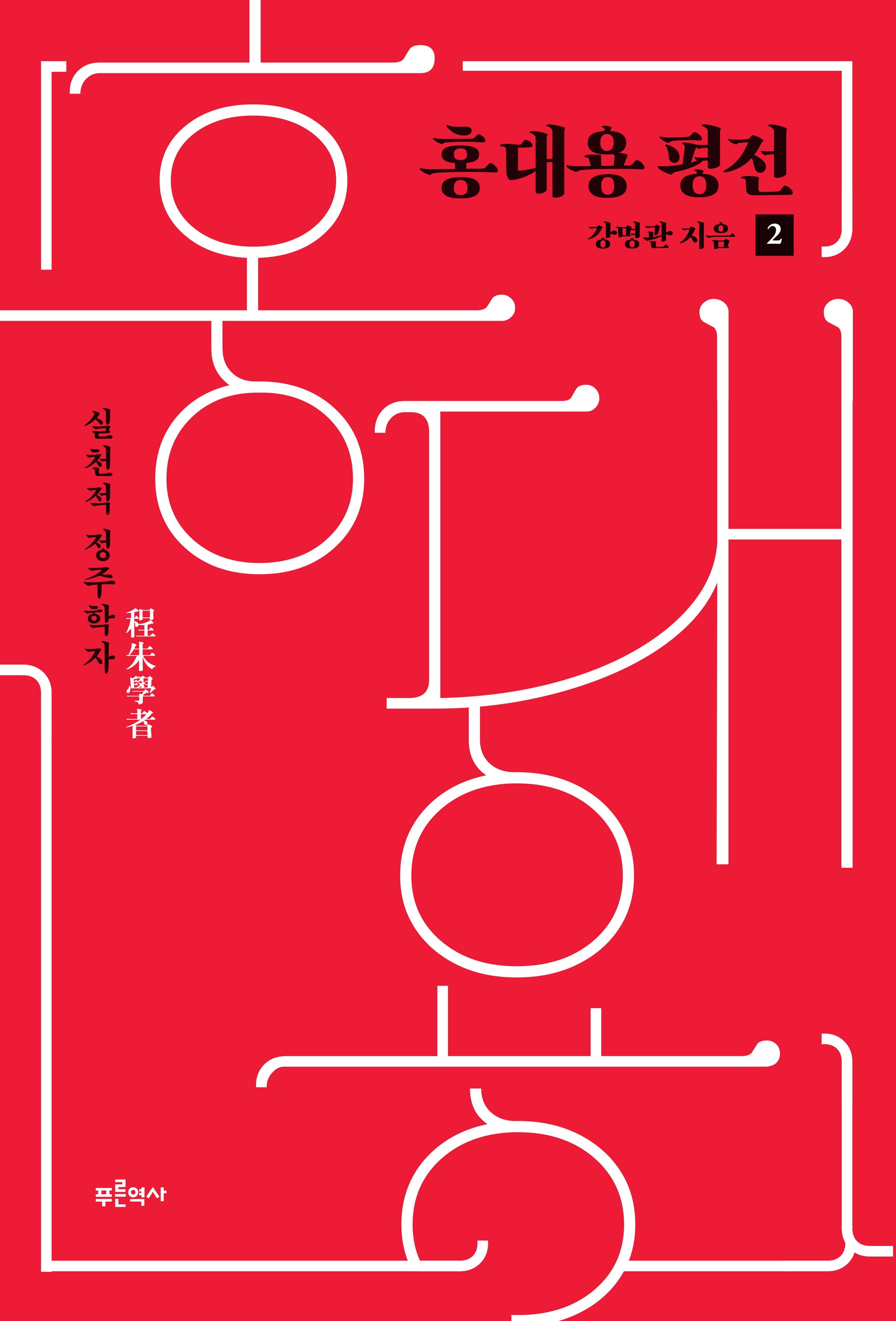 홍대용 평전 2