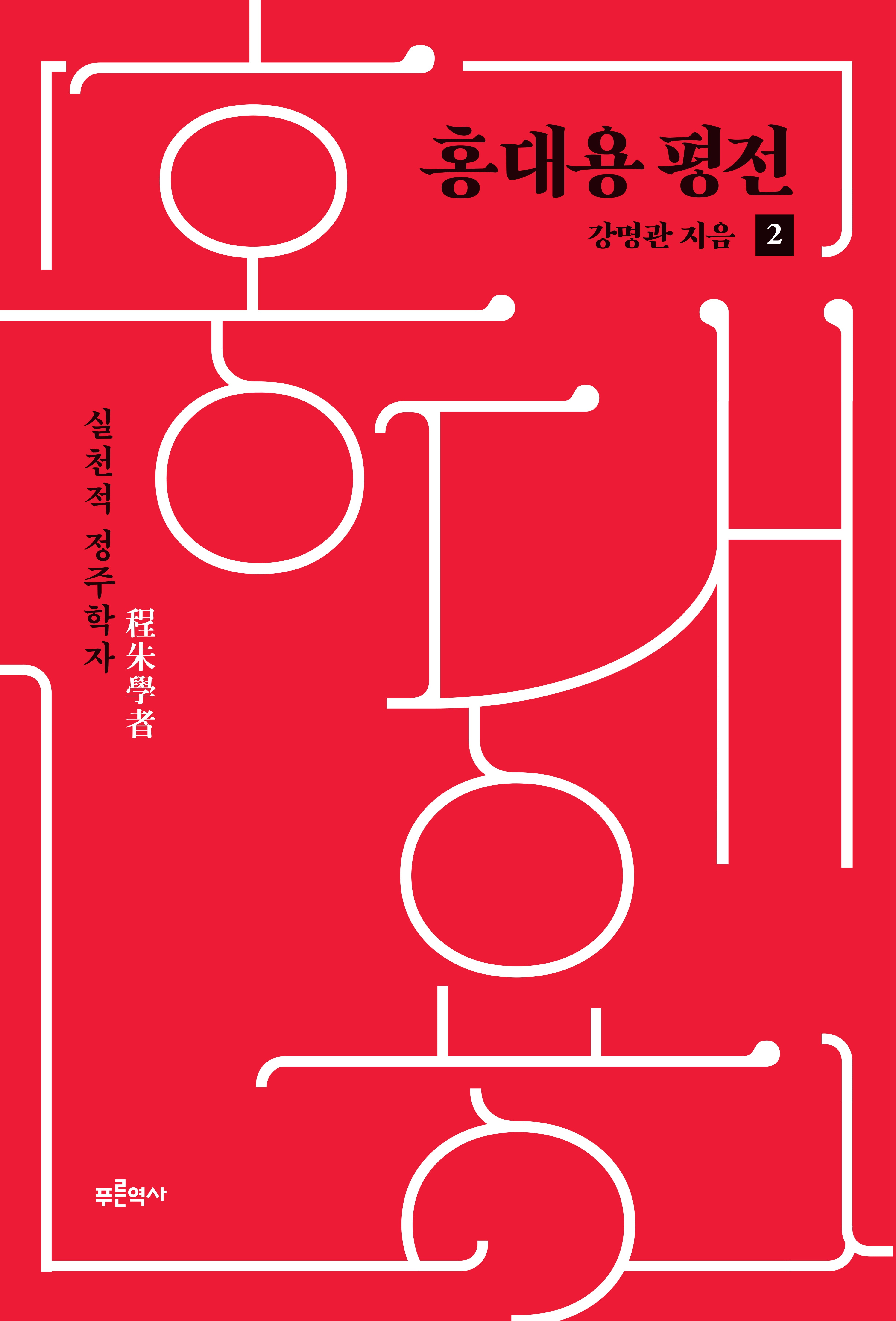홍대용 평전 2