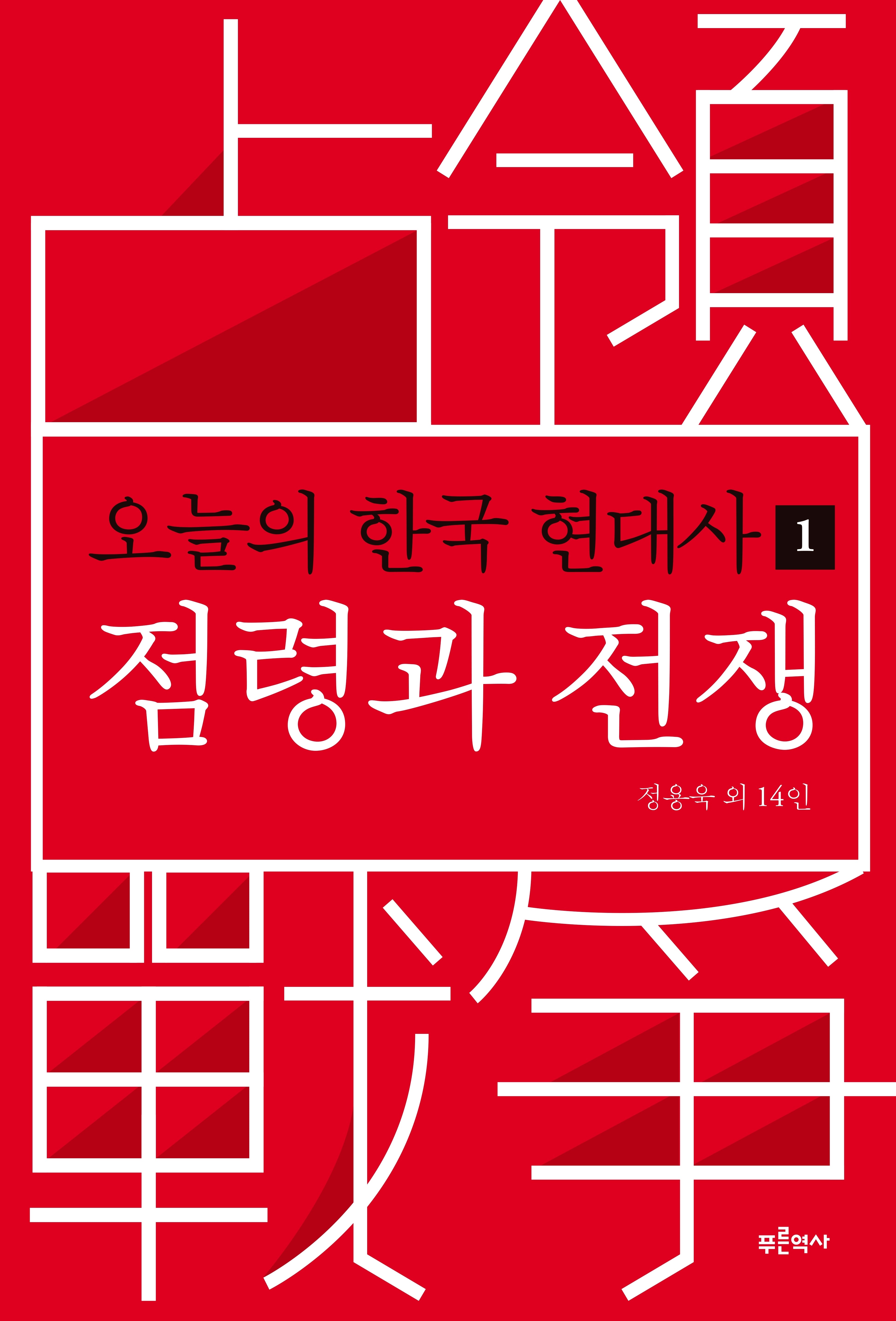 오늘의 한국 현대사 1: 점령과 전쟁