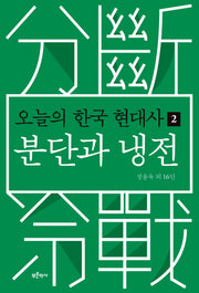 오늘의 한국 현대사 2: 분단과 냉전
