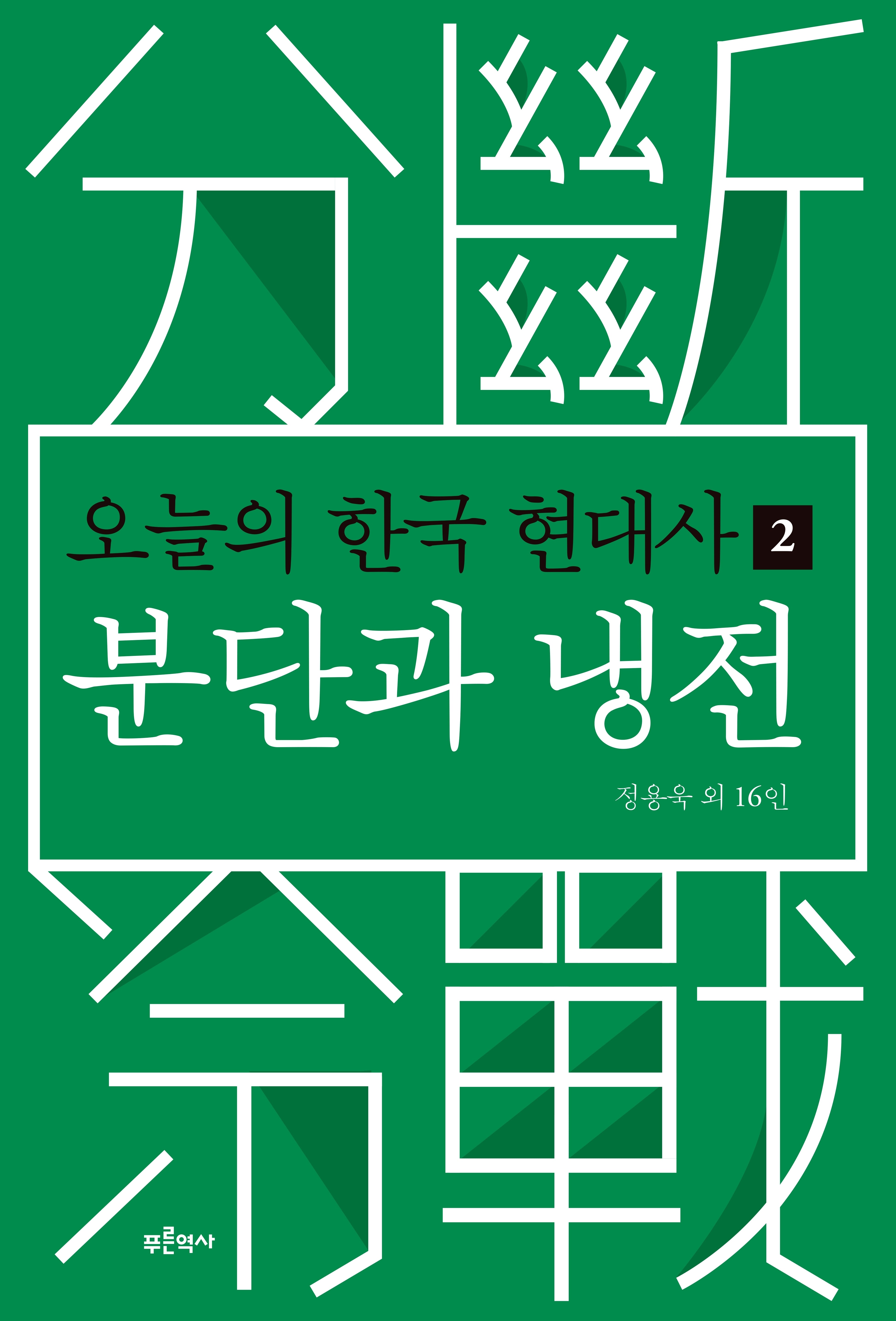 오늘의 한국 현대사 2: 분단과 냉전