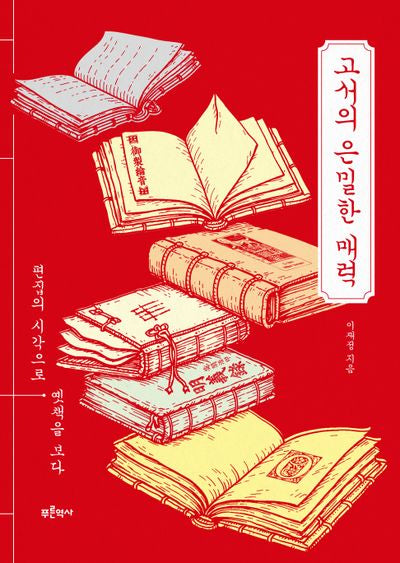 고서의 은밀한 매력