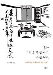 나는 이완용의 글씨가 궁금했다