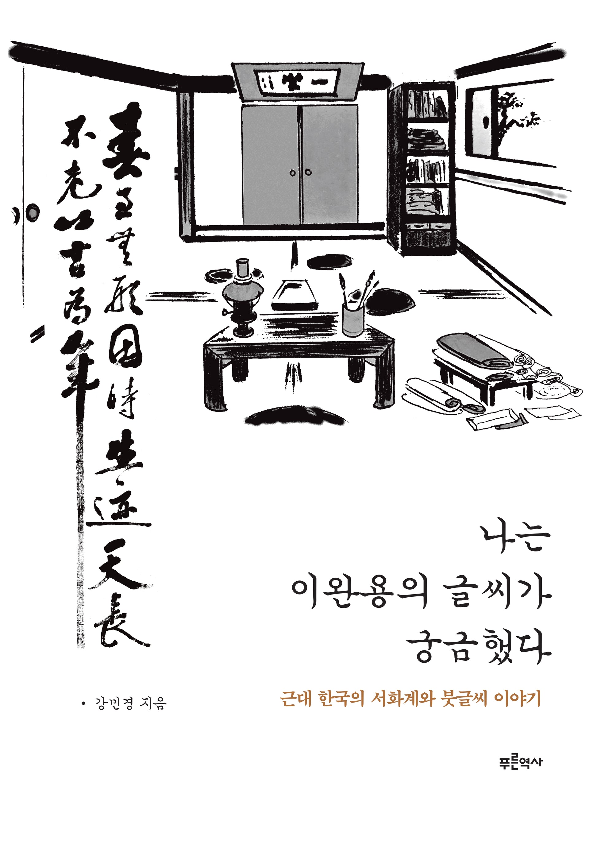 나는 이완용의 글씨가 궁금했다