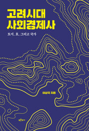 고려시대 사회경제사