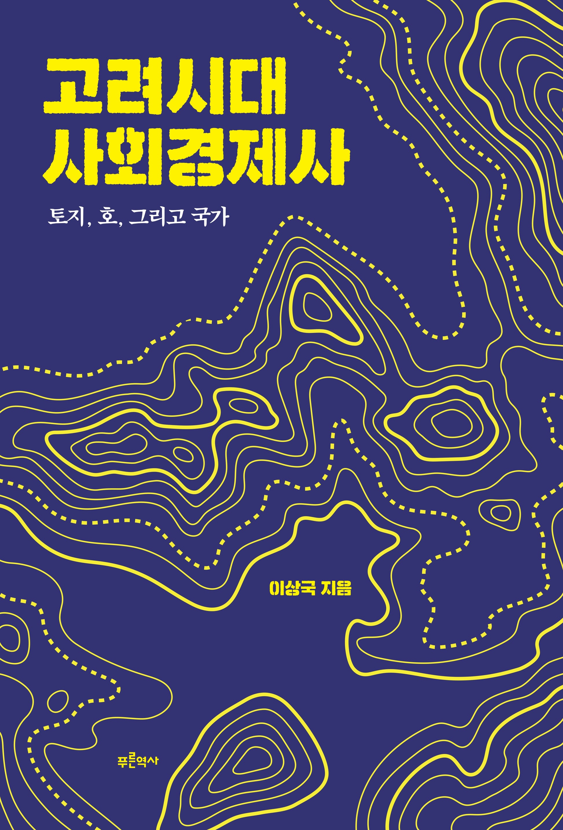 고려시대 사회경제사