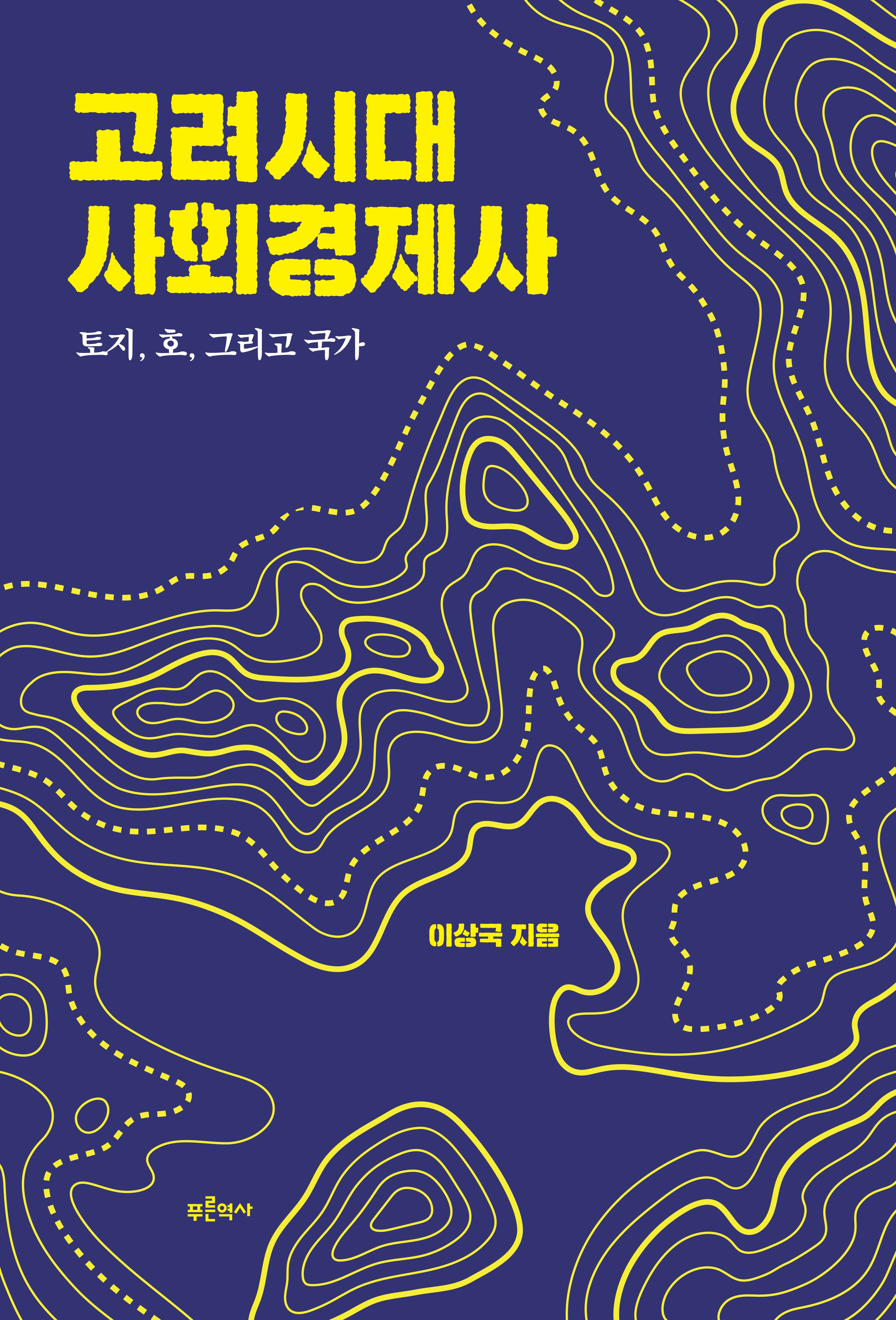 고려시대 사회경제사