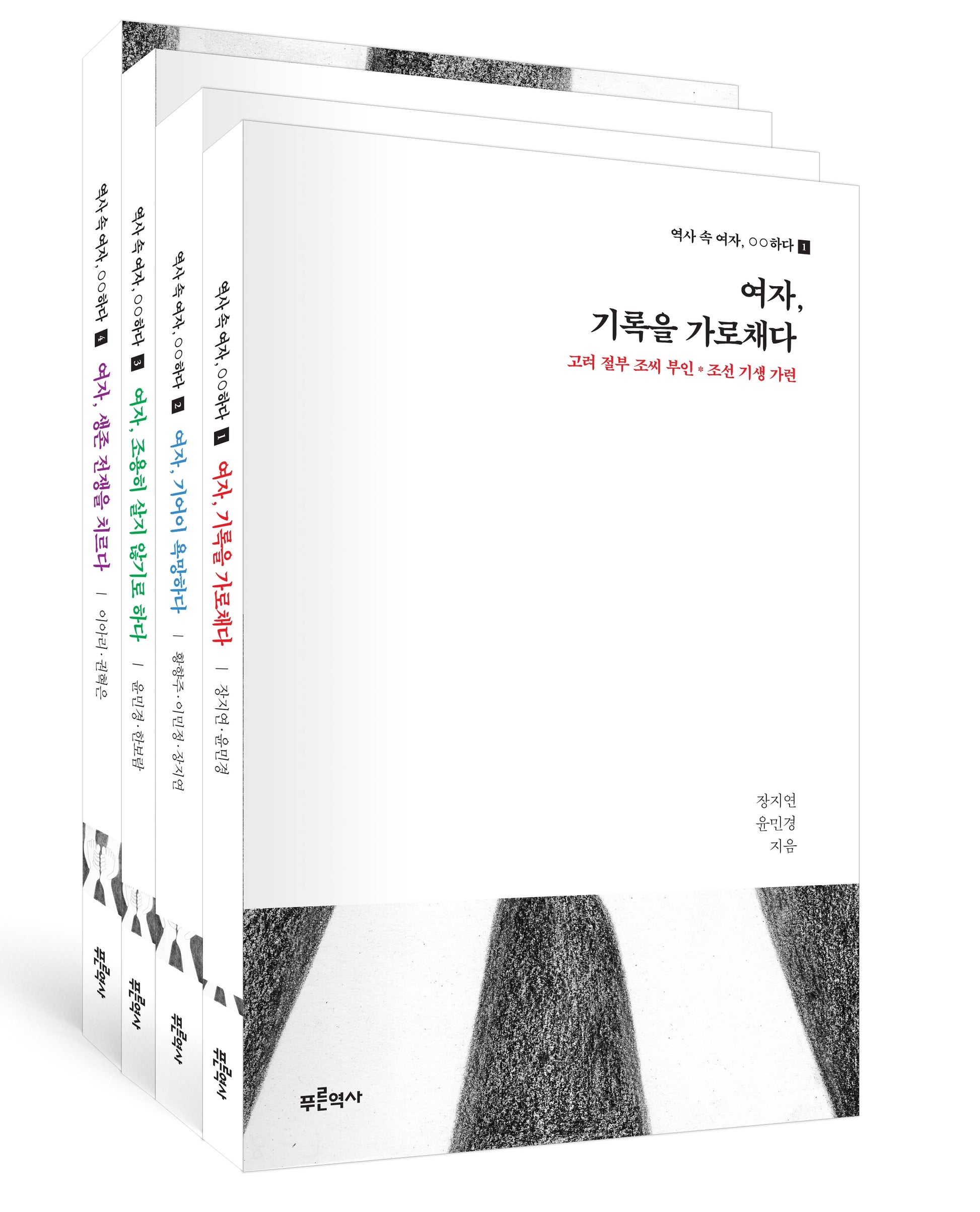 역사 속 여자, OO하다 세트(전4권)