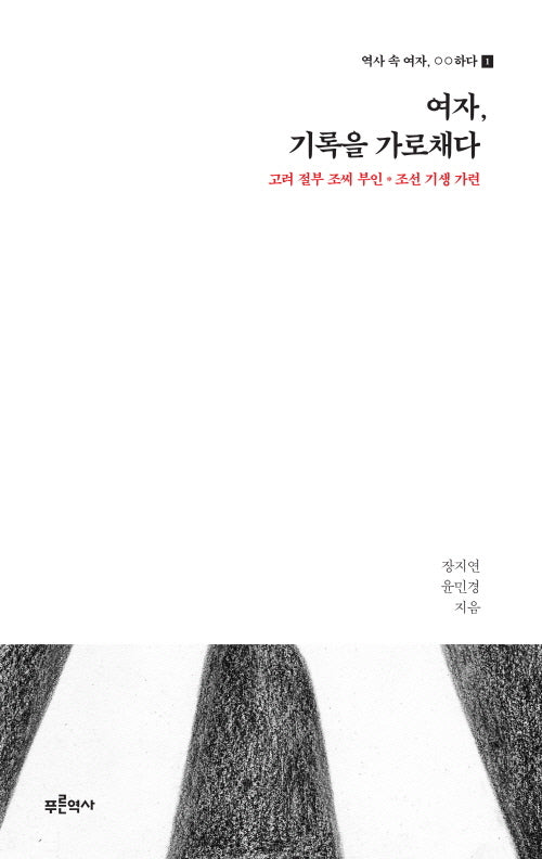 여자, 기록을 가로채다: 고려 절부조씨 부인, 조선 기생 가련(역사 속 여자, ??하다 1)