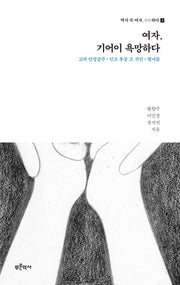 여자, 기어이 욕망하다: 고려 안정궁주, 인조 후궁 조 귀인, 열녀들(역사 속 여자, ??하다 2)