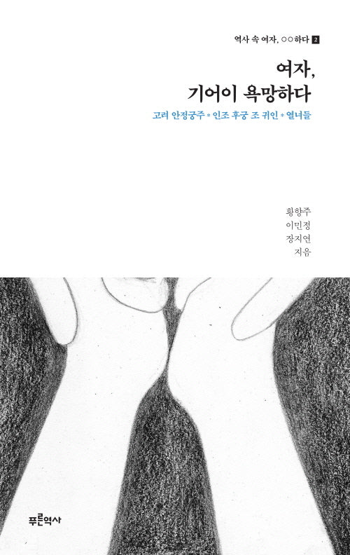 여자, 기어이 욕망하다: 고려 안정궁주, 인조 후궁 조 귀인, 열녀들(역사 속 여자, ??하다 2)