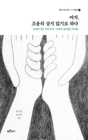 여자, 조용히 살지 않기로 하다: 18세기 인동 장씨 부인, 19세기 살인하는 여자들(역사 속 여자, ??하다 3)