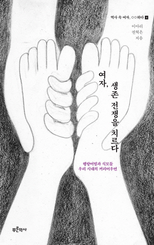 여자, 생존 전쟁을 치르다: 행랑어멈과 식모들, 우리 시대의 커리어우먼(역사 속 여자, ??하다 4)