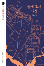 중세 도시 개경(금요일엔 역사책 13)