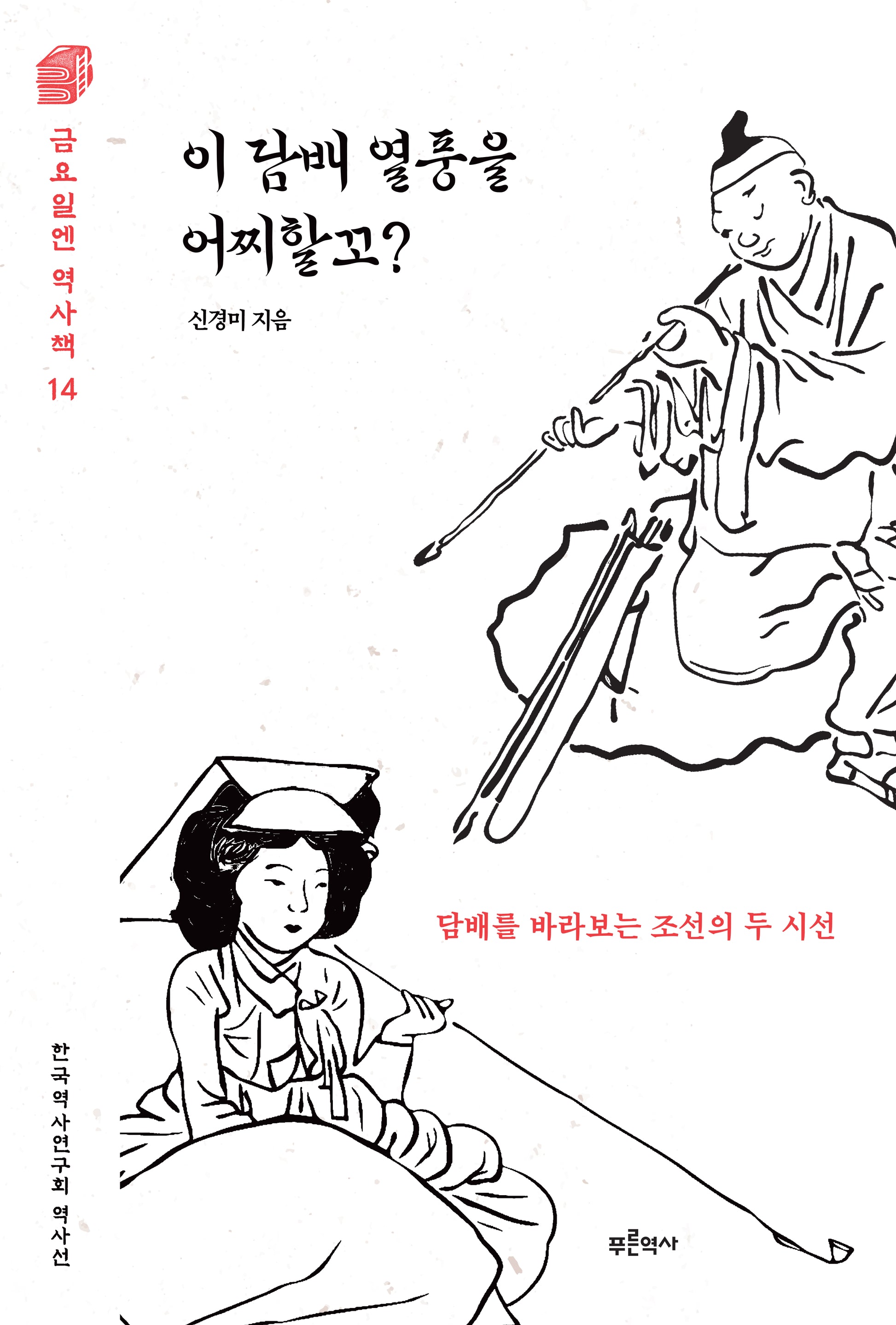 이 담배 열풍을 어찌할꼬?(금요일엔 역사책 14)