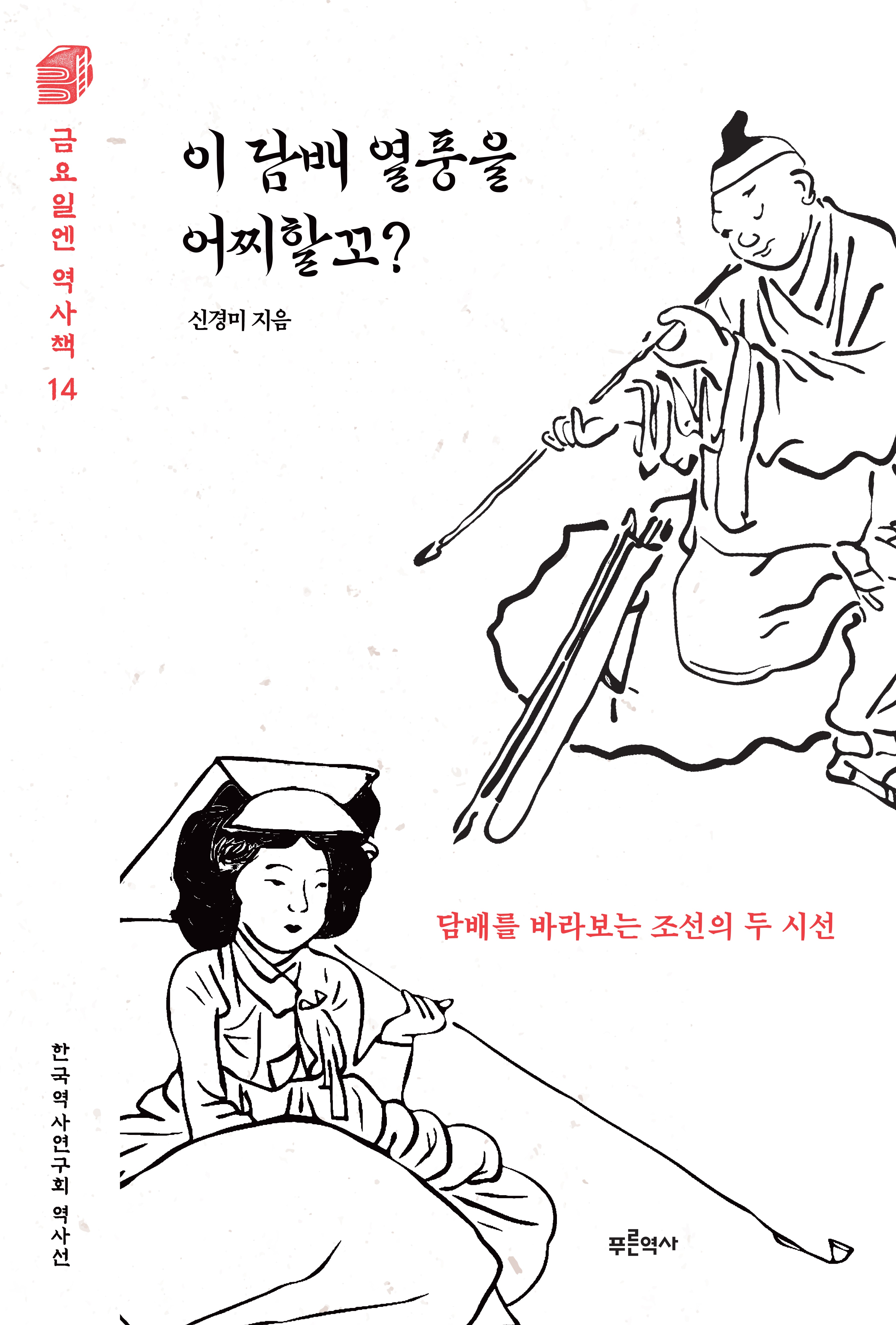 이 담배 열풍을 어찌할꼬?(금요일엔 역사책 14)