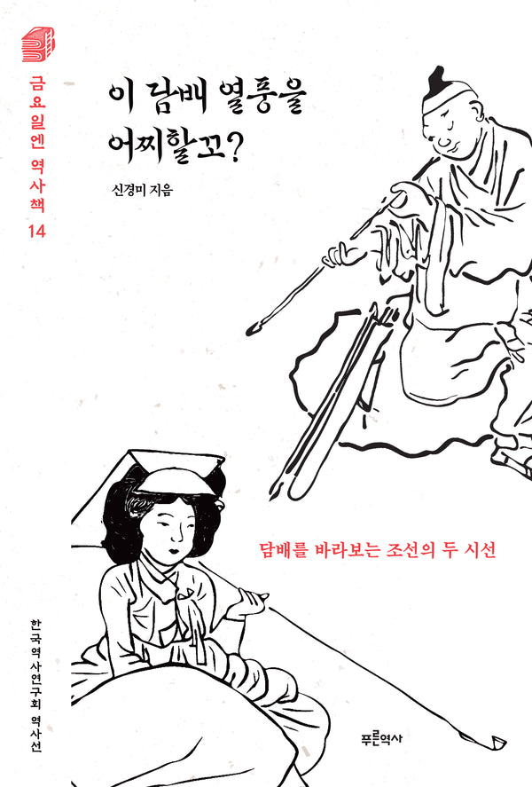 이 담배 열풍을 어찌할꼬?(금요일엔 역사책 14)