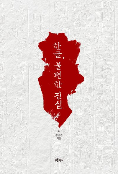 한글, 불편한 진실