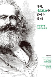 다시, 마르크스를 읽어야 할 때