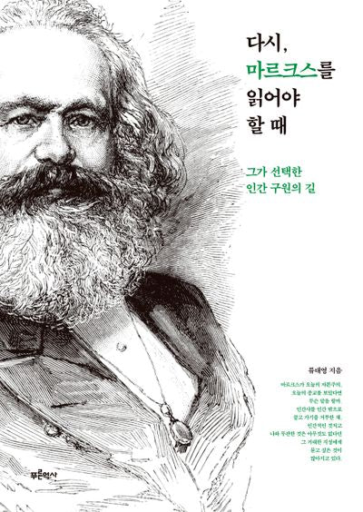 다시, 마르크스를 읽어야 할 때