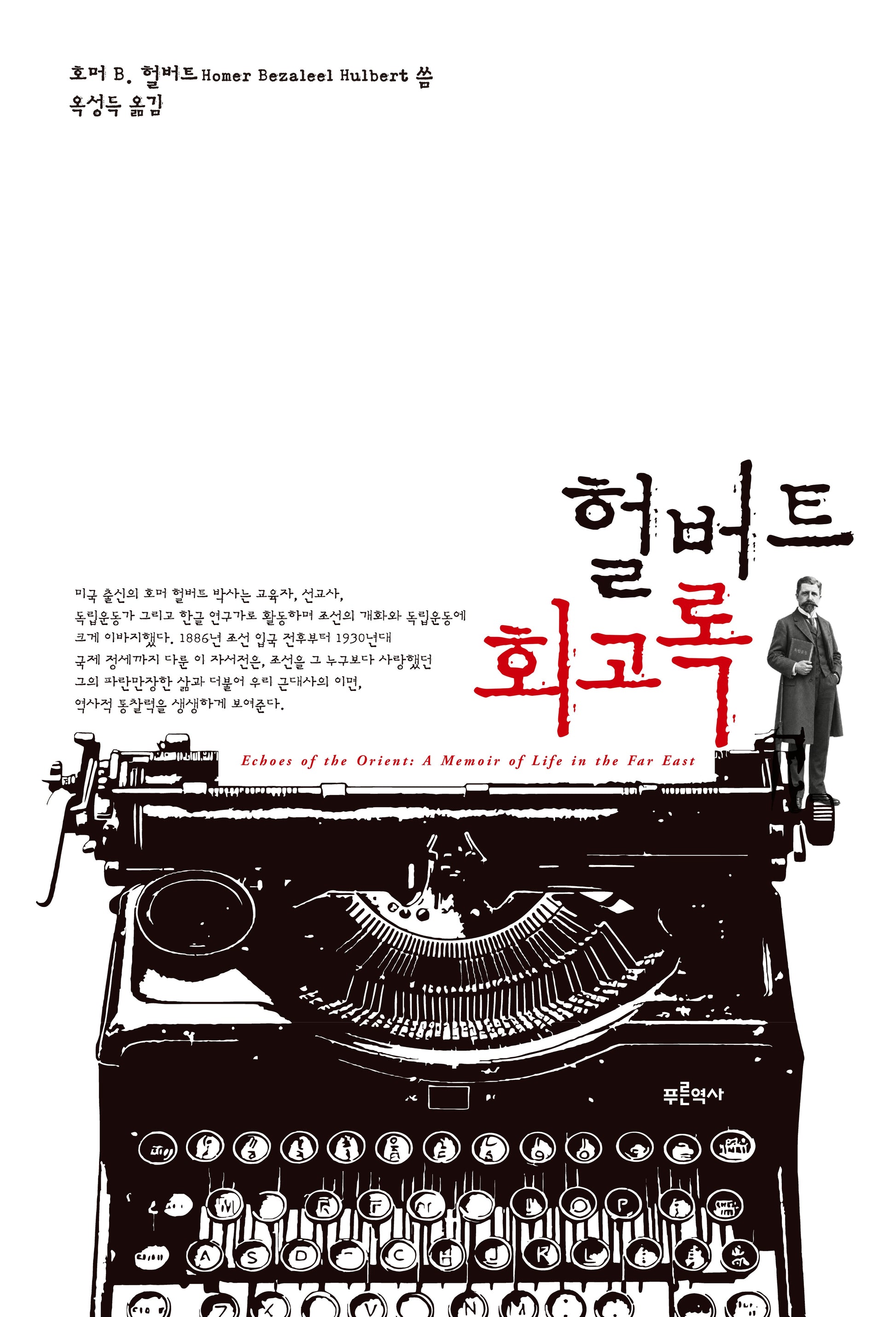 헐버트 회고록